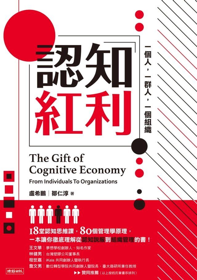  認知紅利：一個人，一群人，一個組織(Kobo/電子書)