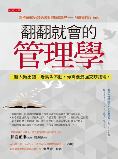 翻翻就會的管理學：新人頻出錯、老鳥叫不動，你需要最強交辦技術。(Kobo/電子書)