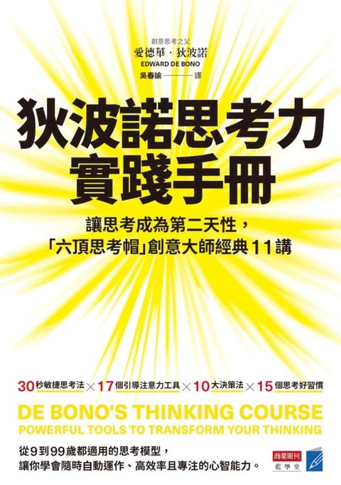 狄波諾思考力實踐手冊：讓思考成為第二天性，「六頂思考帽」創意大師經典11講(Kobo/電子書)