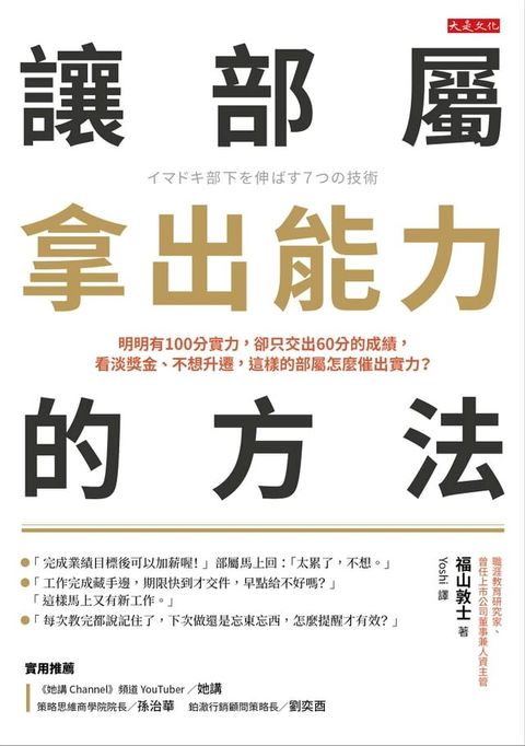 讓部屬拿出能力的方法：明明有100分實力，卻只交出60分的成績，看淡獎金、不想升遷，這樣的部屬怎麼催出實力？(Kobo/電子書)