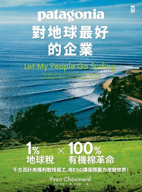 對地球最好的企業Patagonia：1%地球稅*100%有機棉革命、千方百計用獲利取悅員工、用ESG環保商業力改變世界！(Kobo/電子書)