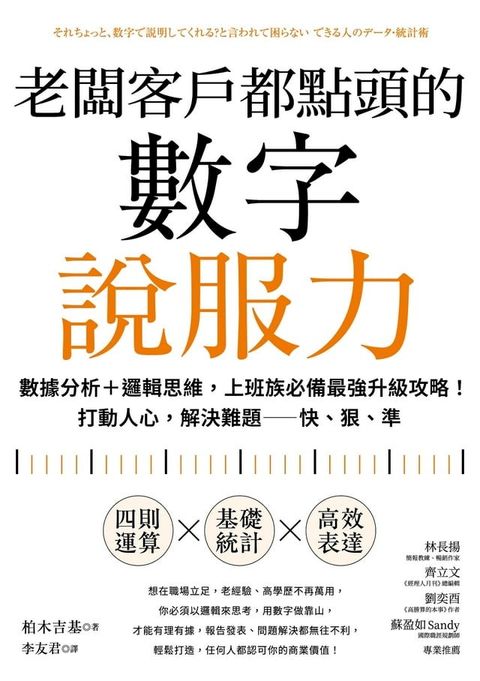 老闆客戶都點頭的數字說服力：數據分析+邏輯思維，上班族必備最強升級攻略！打動人心，解決難題─...