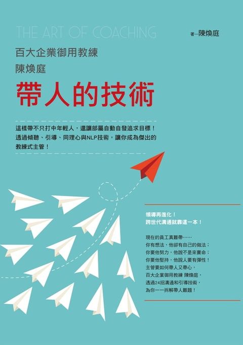 百大企業御用教練陳煥庭帶人的技術：這樣帶不只打中年輕人:還讓部屬自動自發追求目標！透過傾聽、引導、同理心與NLP技術:讓你成為傑出的教練式主管！(Kobo/電子書)