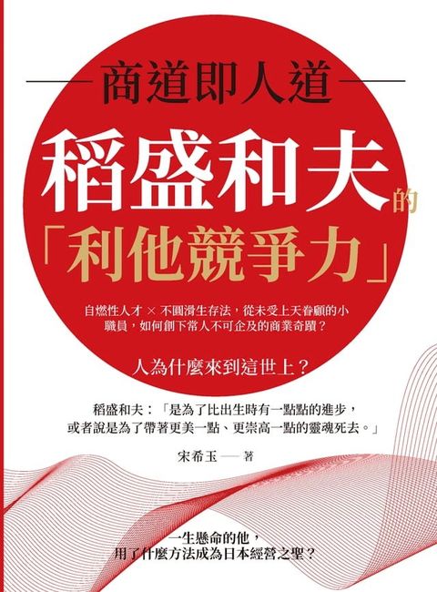 商道即人道，稻盛和夫的「利他競爭力」：自燃性人才×不圓滑生存法，從未受上天眷顧的小職員，如何創下常人不可企及的商業奇蹟？(Kobo/電子書)