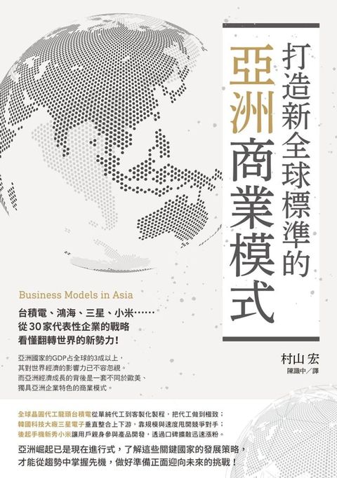 打造新全球標準的亞洲商業模式： 台積電、鴻海、三星、小米……從30家代表性企業的戰略看懂翻轉世界的新勢力!(Kobo/電子書)