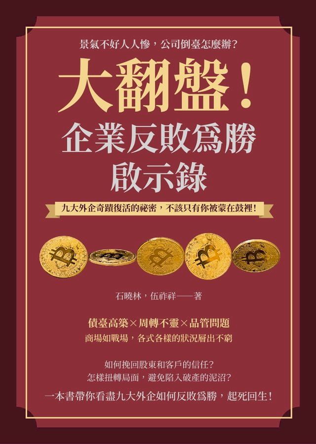  大翻盤！企業反敗為勝啟示錄：景氣不好人人慘，公司倒臺怎麼辦？九大外企奇蹟復活的祕密，不該只有你被蒙在鼓裡！(Kobo/電子書)