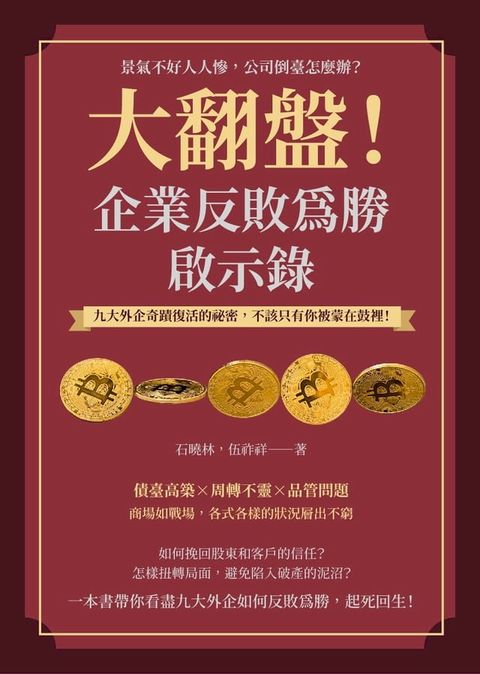 大翻盤！企業反敗為勝啟示錄：景氣不好人人慘，公司倒臺怎麼辦？九大外企奇蹟復活的祕密，不該只有你被蒙在鼓裡！(Kobo/電子書)