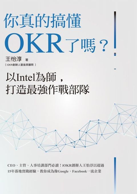 你真的搞懂OKR了嗎？以Intel為師:打造最強作戰部隊：CEO、主管、人事培訓部門必讀！iOKR創辦人王怡淳以超過15年落地實踐經驗:教你成為像Google、Facebook一流企業(Kobo/電子書)