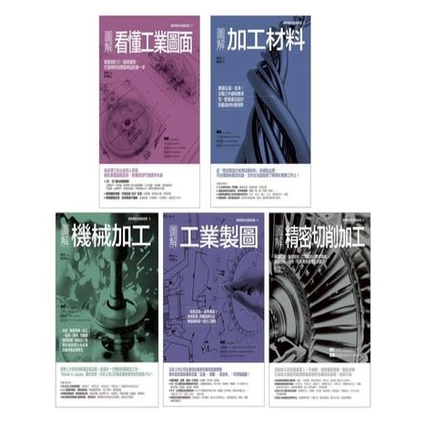 工業製造加工製造套書（共五冊）：圖解看懂工業圖面＋圖解加工材料＋圖解機械加工＋圖解工業製圖＋圖解精密切削加工(Kobo/電子書)