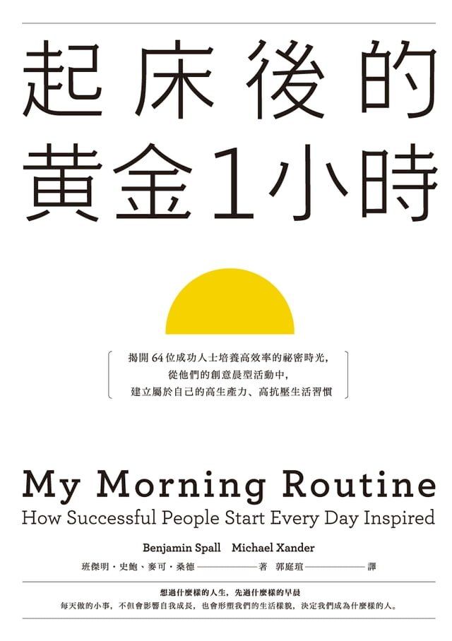  起床後的黃金1小時：揭開64位成功人士培養高效率的祕密時光，從他們的創意晨型活動中，建立屬於自己的高生產力、高抗壓生活習慣(Kobo/電子書)