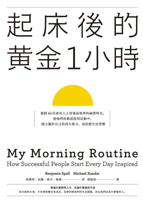 起床後的黃金1小時：揭開64位成功人士培養高效率的祕密時光，從他們的創意晨型活動中，建立屬於自己的高生產力、高抗壓生活習慣(Kobo/電子書)