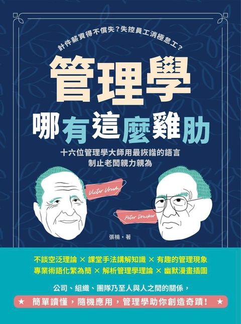 管理學哪有這麼雞肋：計件薪資得不償失？失控員工消極怠工？十六位管理學大師用最詼諧的語言制止老闆親力親為(Kobo/電子書)