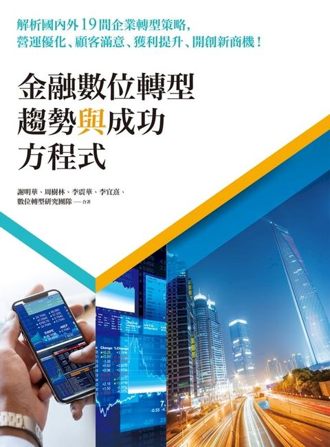 金融數位轉型趨勢與成功方程式：解析國內外19間企業轉型策略，營運優化、顧客滿意、獲利提升、開創新商機！(Kobo/電子書)