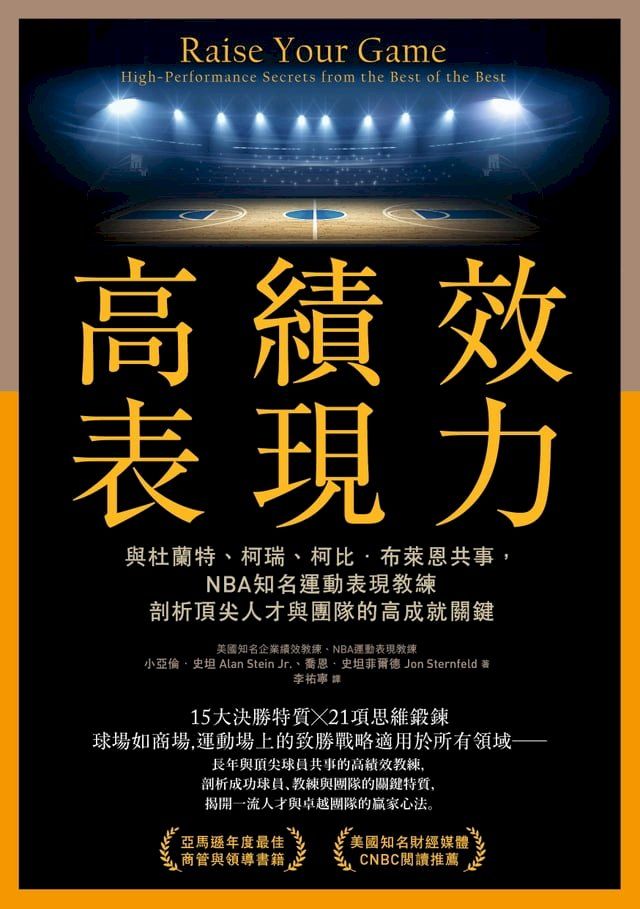  高績效表現力：與杜蘭特、柯瑞、柯比．布萊恩共事，NBA知名運動表現教練剖析頂尖人才與團隊的高成就關鍵(Kobo/電子書)