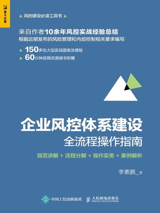  企业风控体系建设全流程操作指南：规范讲解+流程分解+操作实务+案例解析(Kobo/電子書)