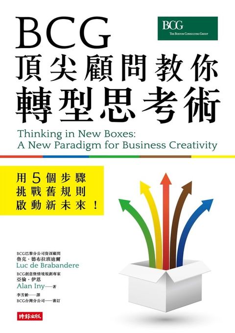 BCG頂尖顧問教你轉型思考術—用5個步驟挑戰舊規則、啟動新未來！(Kobo/電子書)