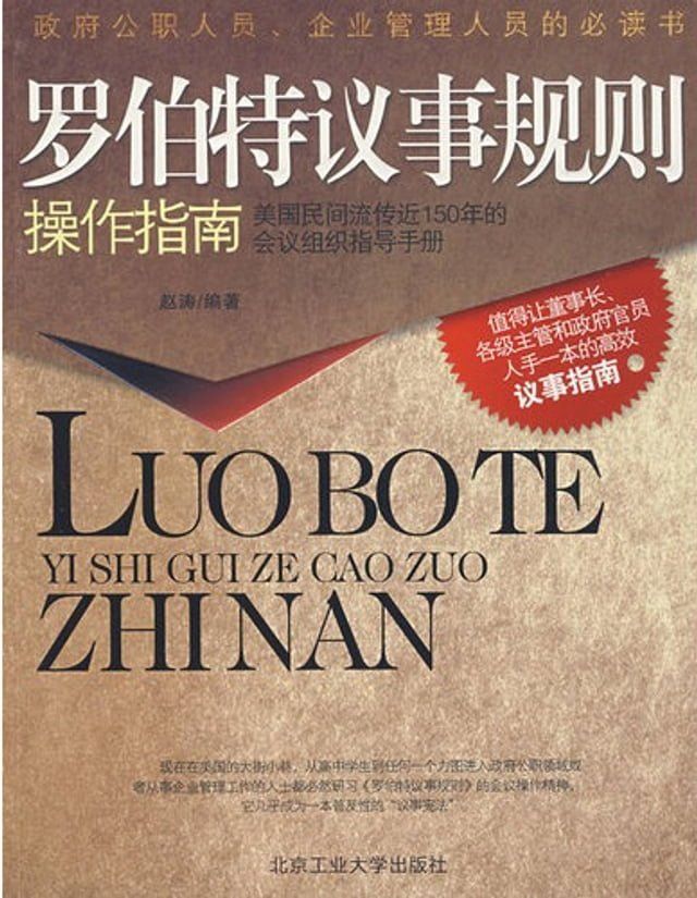  罗伯特议事规则操作指南：美国民间流传近150年的会议组织指导手册(Kobo/電子書)