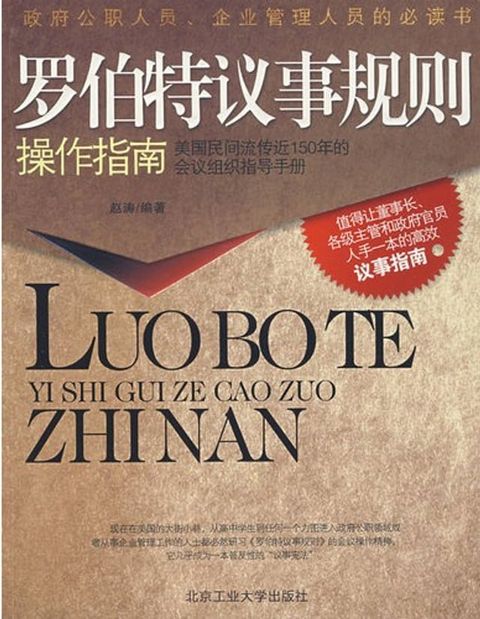 罗伯特议事规则操作指南：美国民间流传近150年的会议组织指导手册(Kobo/電子書)