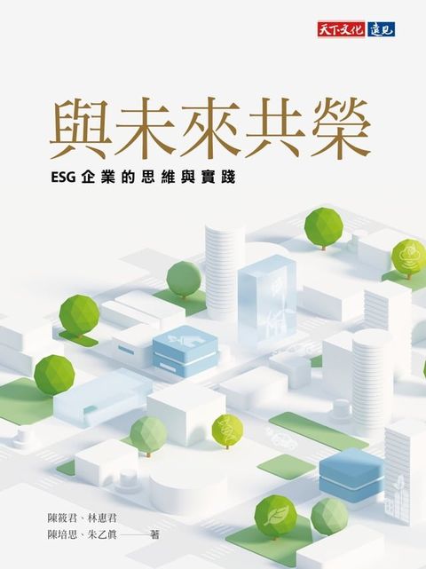 與未來共榮：ESG企業的思維與實踐(Kobo/電子書)