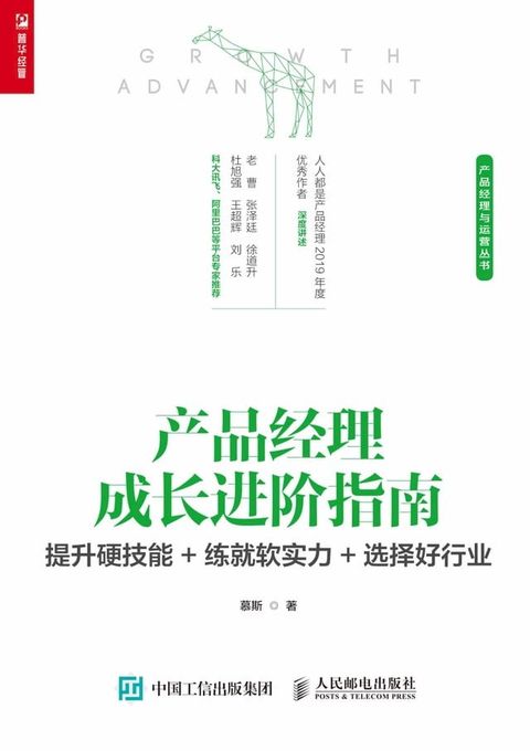 产品经理成长进阶指南：提升硬技能+练就软实力+选择好行业(Kobo/電子書)