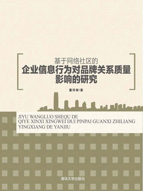 基于网络社区的企业信息行为对品牌关系质量影响的研究(Kobo/電子書)