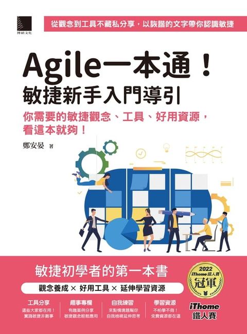 Agile一本通！敏捷新手入門導引：你需要的敏捷觀念、工具、好用資源，看這本就夠！（iThome鐵人賽系列書）(Kobo/電子書)