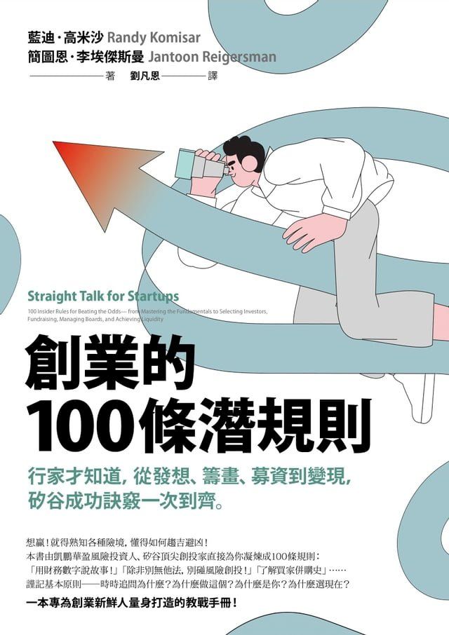  創業的100條潛規則：行家才知道，從發想、籌畫、募資到變現，矽谷成功訣竅一次到齊(Kobo/電子書)