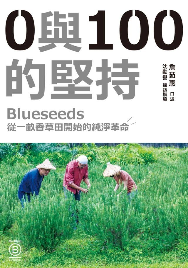  0與100的堅持：Blueseeds從一畝香草田開始的純淨革命(Kobo/電子書)