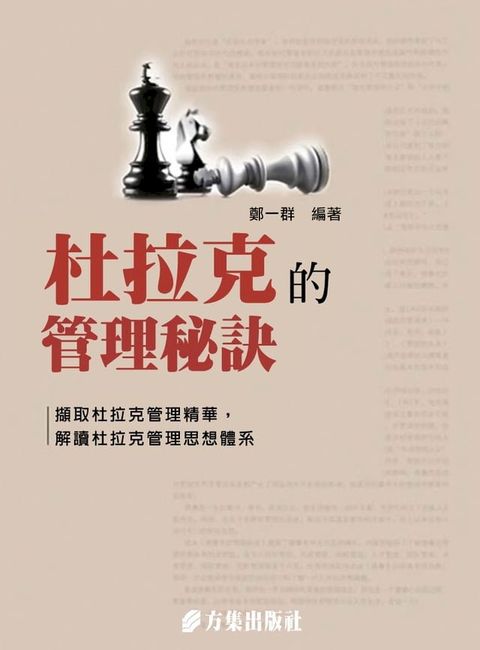 杜拉克的管理秘訣(Kobo/電子書)