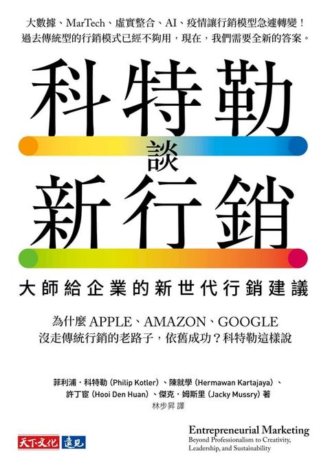 科特勒談新行銷：大師給企業的新世代行銷建議