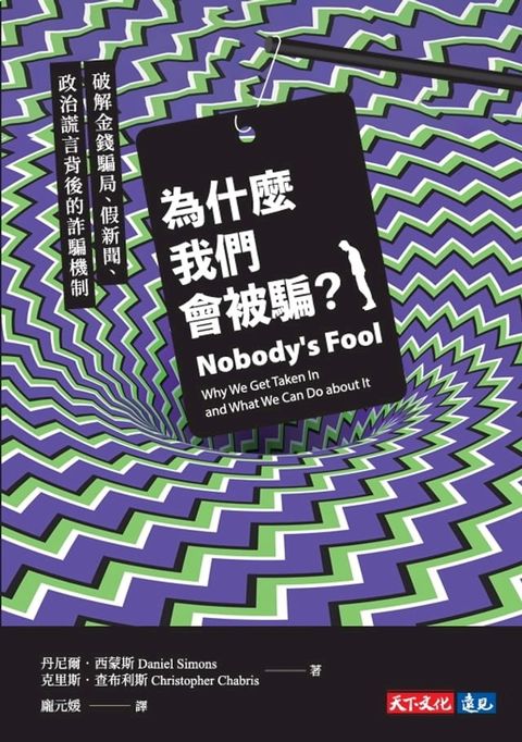 為什麼我們會被騙？：破解金錢騙局、假新聞、政治謊言背後的詐騙機制(Kobo/電子書)