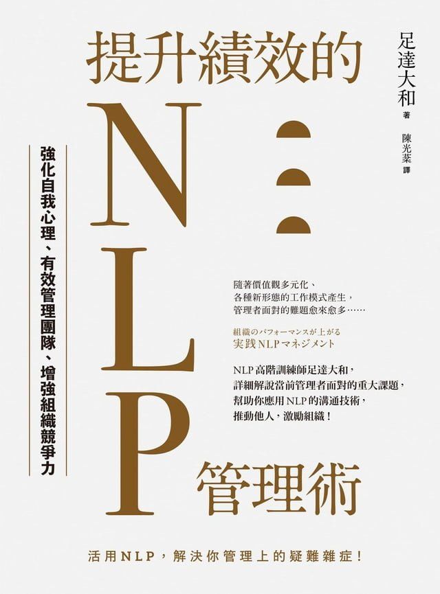  提升績效的NLP管理術：強化自我心理、有效管理團隊、增強組織競爭力(Kobo/電子書)