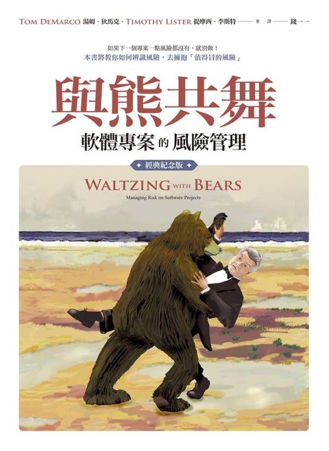 與熊共舞：軟體專案的風險管理（經典紀念版）(Kobo/電子書)