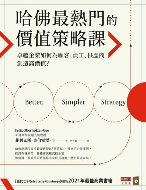 哈佛最熱門的價值策略課：卓越企業如何為顧客、員工、供應商創造高價值？(Kobo/電子書)