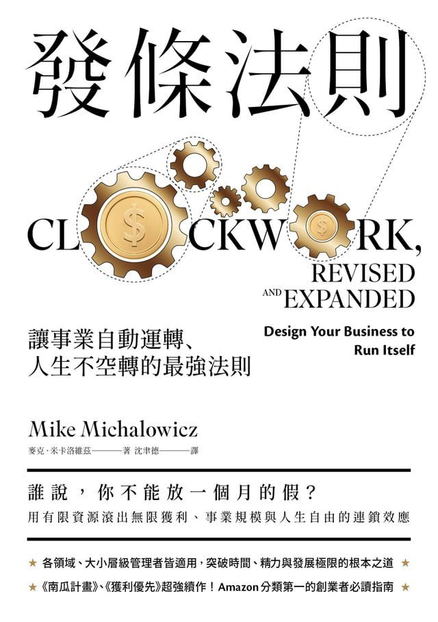  發條法則：讓事業自動運轉、人生不空轉的最強法則(Kobo/電子書)