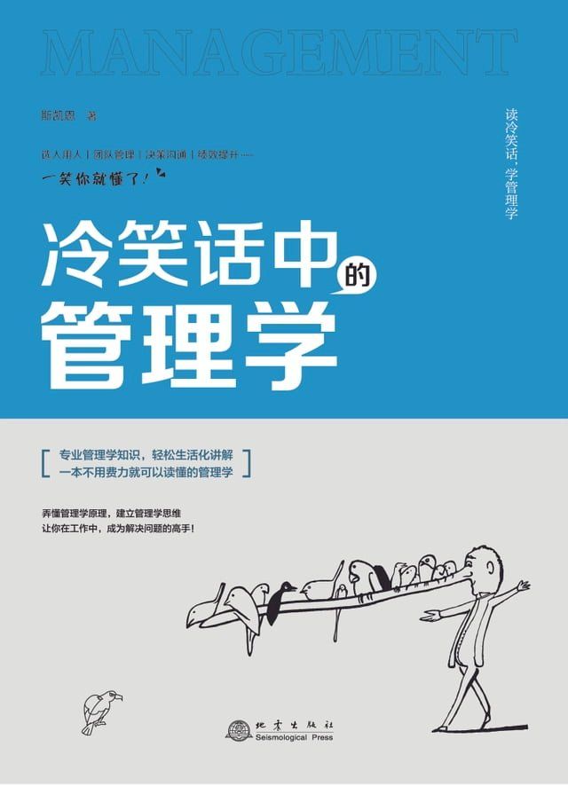  冷笑话中的管理学(Kobo/電子書)