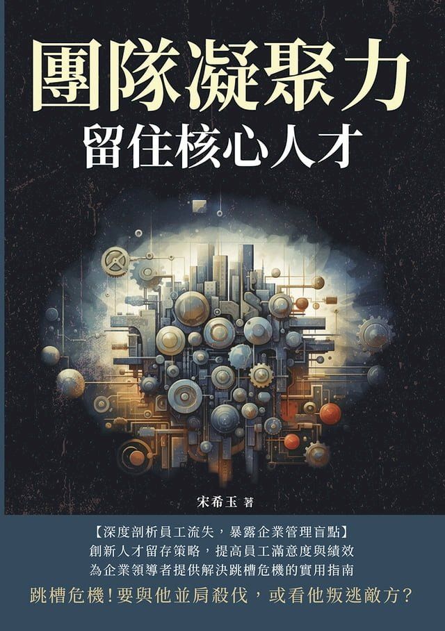  團隊凝聚力，留住核心人才：跳槽危機！要與他並肩殺伐，或看他叛逃敵方？(Kobo/電子書)