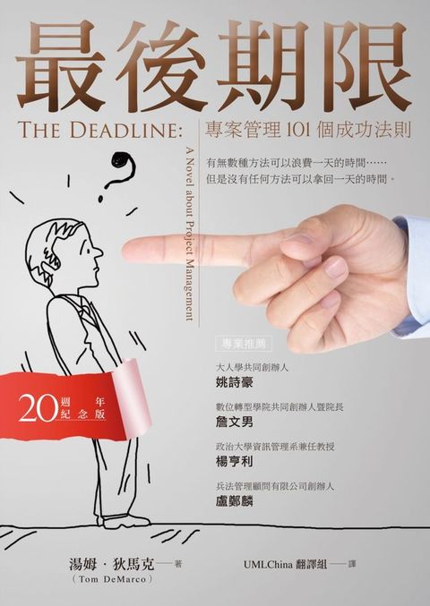 最後期限：專案管理101個成功法則（20週年紀念版）(Kobo/電子書)