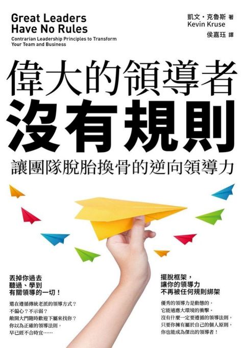 偉大的領導者沒有規則：讓團隊脫胎換骨的逆向領導力(Kobo/電子書)