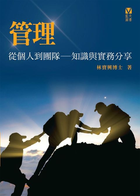 管理：從個人到團隊——知識與實務分享(Kobo/電子書)