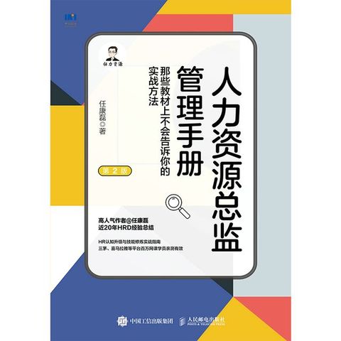 人力资源总监管理手册 那些教材上不会告诉你的实战方法(Kobo/電子書)