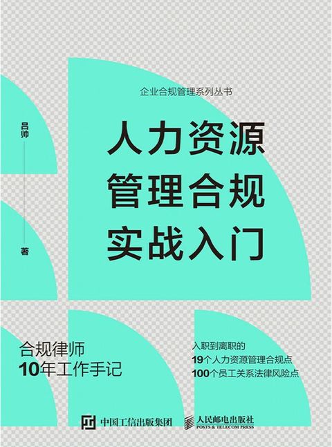 人力资源管理合规实战入门(Kobo/電子書)