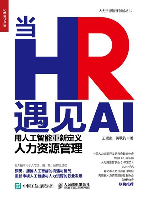 当HR遇见AI——用人工智能重新定义人力资源管理(Kobo/電子書)