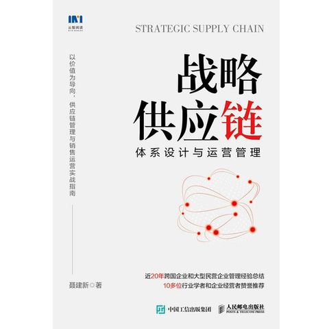 战略供应链：体系设计与运营管理(Kobo/電子書)