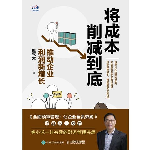 将成本削减到底：推动企业利润新增长(Kobo/電子書)