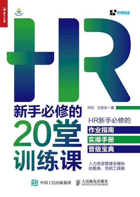 HR新手必修的20堂训练课(Kobo/電子書)