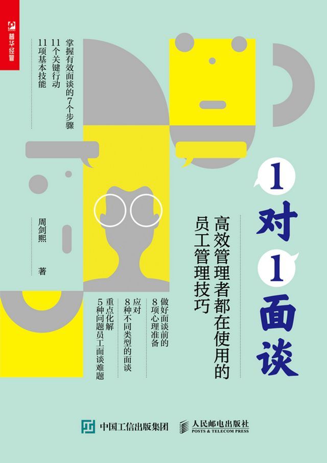  1对1面谈：高效管理者都在使用的员工管理技巧(Kobo/電子書)