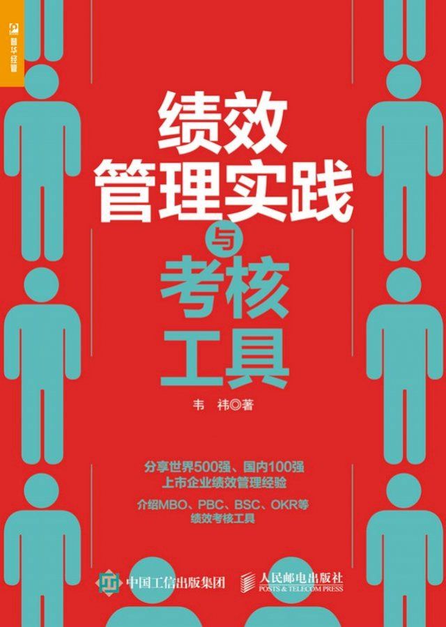  绩效管理实践与考核工具(Kobo/電子書)