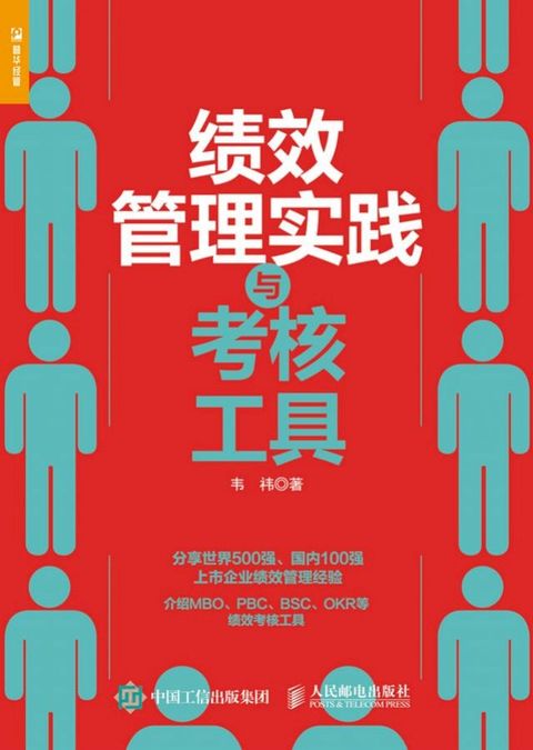 绩效管理实践与考核工具(Kobo/電子書)