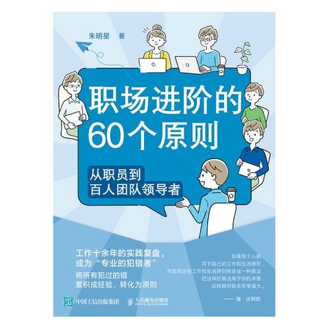 职场进阶的60个原则：从职员到百人团队领导者(Kobo/電子書)